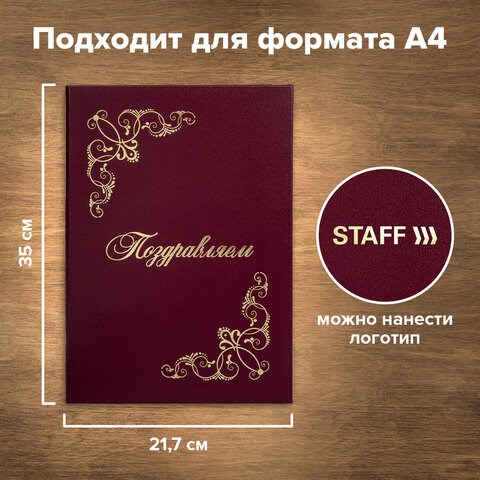 Папка адресная бумвинил ПОЗДРАВЛЯЕМ! с виньетками, А4, бордовая, индивидуальная упаковка, STAFF Basic, 129632 129632 - фото 288063