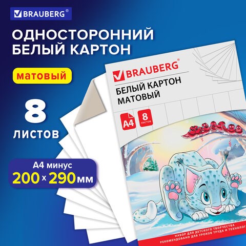Картон белый А4 немелованный (матовый), 8 листов, в папке, BRAUBERG, 200х290 мм, Барсик 1, 129902 129902 - фото 288074