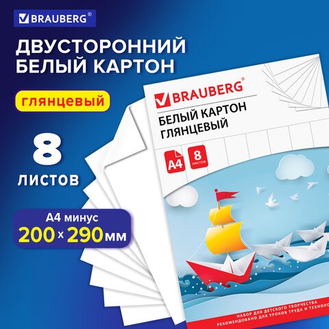 Картон белый А4 МЕЛОВАННЫЙ (белый оборот), 8 листов, в папке, BRAUBERG, 200х290 мм, Лодочка, 129906 129906 - фото 288076