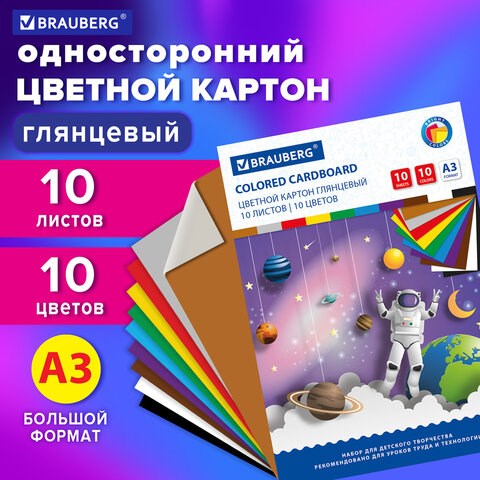 Цветной картон БОЛЬШОГО ФОРМАТА, А3, МЕЛОВАННЫЙ (глянцевый), 10 листов 10 цветов, BRAUBERG, 297х420 129908 - фото 288077