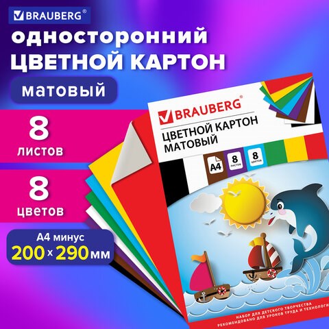 Картон цветной А4 немелованный (матовый), 8 листов 8 цветов, в папке, BRAUBERG, 200х290 мм, Дельфин, 129909 129909 - фото 288078
