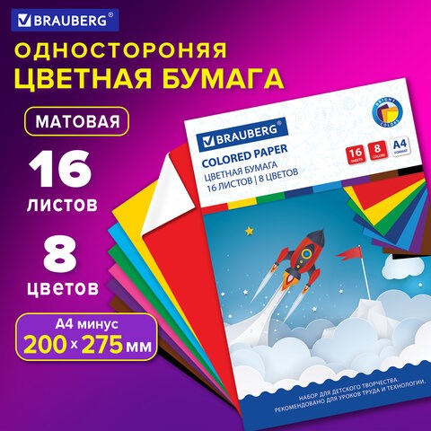 Цветная бумага А4 офсетная, 16 листов 8 цветов, на скобе, BRAUBERG, 200х275 мм, Космос, 129919 129919 - фото 288081