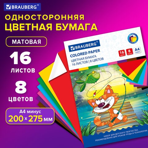 Цветная бумага А4 офсетная, 16 листов 8 цветов, на скобе, BRAUBERG, 200х275 мм, Кот-рыболов, 129920 129920 - фото 288082