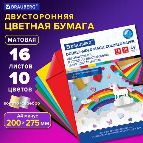 Цветная бумага А4 2-сторонняя офсетная ВОЛШЕБНАЯ, 16 листов 10 цветов, на скобе, BRAUBERG, 200х275 мм, Единорог, 129922 129922 - фото 288083