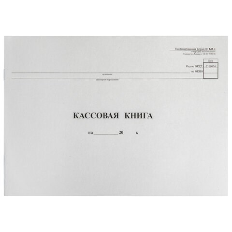 Кассовая книга Форма КО-4, 48 л., картон, типограф. блок, альбомная, А4 (290х200 мм), 130008 130008 - фото 288093