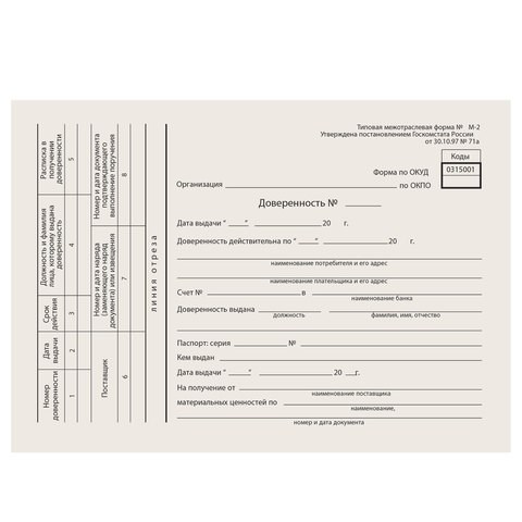 Бланк бухгалтерский типографский "Доверенность", А5 (134х192 мм), СКЛЕЙКА 100 шт., 130013 130013 - фото 288096
