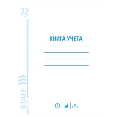 Книга учета 72 л., клетка, обложка из мелованного картона, блок офсет, А4 (200х290 мм), STAFF, 130057 130057 - фото 288105