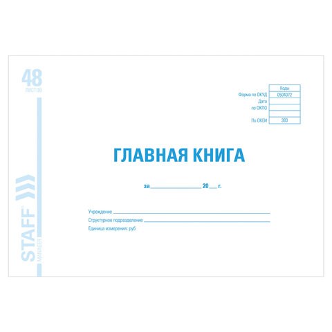Главная книга, форма ОКУД 0504072, 48 л., картон, блок офсет, А4 (292х200 мм), STAFF, 130075 130075 - фото 288111