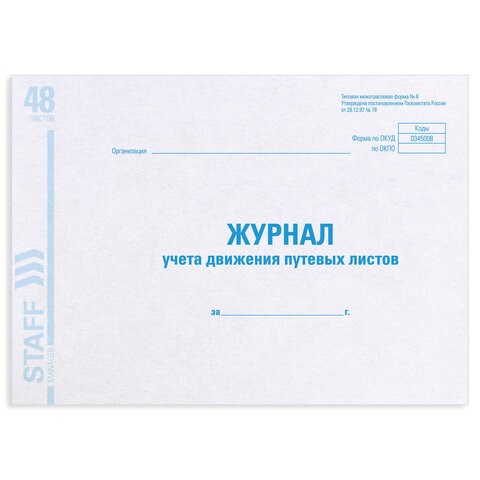 Журнал учета путевых листов форма № 8, 48 л., картон, офсет, А4 (292х200 мм), STAFF, 130082 130082 - фото 288116