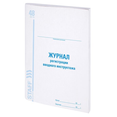Журнал регистрации вводного инструктажа, 48 л., картон, офсет, А4 (200х290 мм), STAFF, 130083 130083 - фото 288117