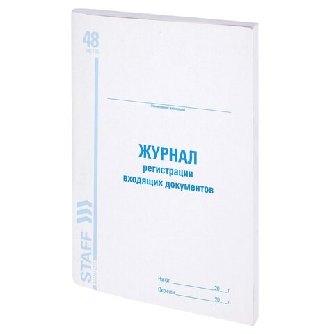 Журнал регистрации входящих документов, 48 л., картон, блок офсет, А4 (200х290 мм), STAFF, 130084 130084 - фото 288118