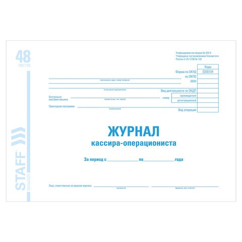 Журнал кассира-операциониста форма КМ-4, 48 л., картон, блок офсет, А4 (292х200 мм), STAFF, 130085 130085 - фото 288119
