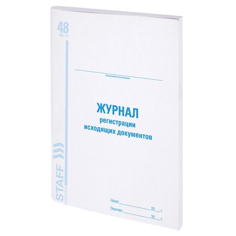Журнал регистрации исходящих документов, 48 л., картон, офсет, А4 (200х290 мм), STAFF, 130087 130087 - фото 288121