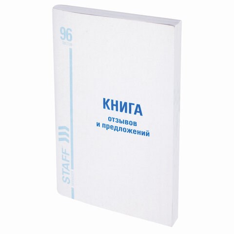 Книга Отзывов и предложений, 96 л., мелованный картон, блок офсет, А5 (140х200 мм), STAFF, 130088 130088 - фото 288122