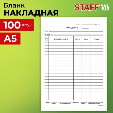 Бланк бухгалтерский, офсет, Накладная, А5 (135х195 мм), СПАЙКА 100 шт., BRAUBERG/STAFF, 130129 130129 - фото 288125