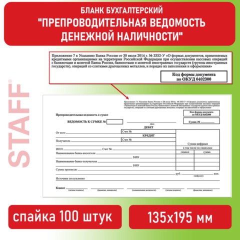 Бланк бухгалтерский, офсет, Препроводительная ведомость денежной наличности, А5 (135х195 мм), СПАЙКА 100 шт., BRAUBERG/STAFF, 130130 130130 - фото 288126