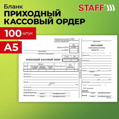 Бланк бухгалтерский, офсет, "Приходный кассовый ордер", А5 (135х195 мм), СПАЙКА 100 шт., STAFF, 130131 130131 - фото 288127