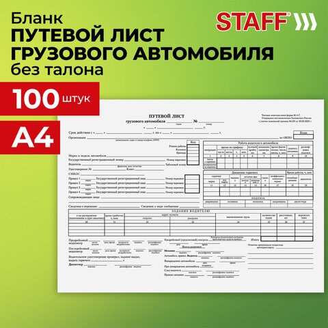 Бланк бухгалтерский, офсет, Путевой лист грузового автомобиля без талона, А4 (198х275 мм), СПАЙКА 100 шт., BRAUBERG/STAFF, 130132 130132 - фото 288128
