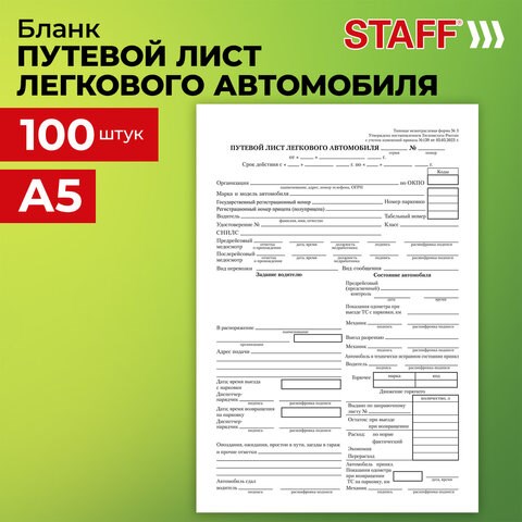 Бланк бухгалтерский, офсет, "Путевой лист легкового автомобиля", А5 (135х195 мм), СПАЙКА 100 шт., STAFF, 130133 130133 - фото 288129