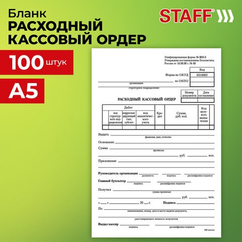 Бланк бухгалтерский, офсет, Расходный кассовый ордер, А5 (135х195 мм), СПАЙКА 100 шт., BRAUBERG/STAFF, 130134 130134 - фото 288130