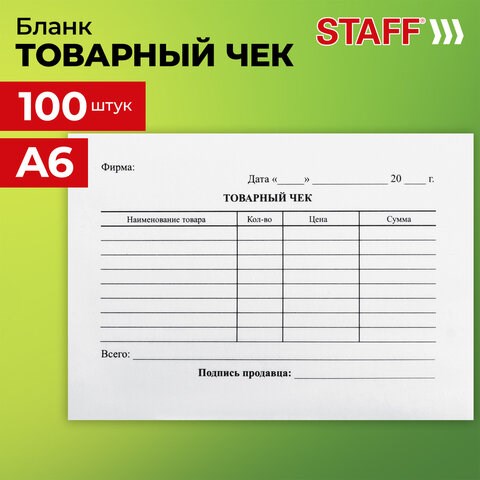 Бланк бухгалтерский, офсет, Товарный чек, А6 (98х136 мм), СПАЙКА 100 шт., BRAUBERG/STAFF, 130136 130136 - фото 288132