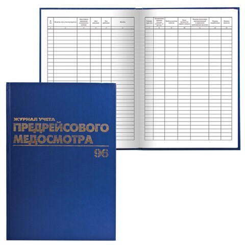 Журнал предрейсового медосмотра, 96 л., бумвинил, блок офсет, фольга, А4 (200х290 мм), BRAUBERG, 130143 130143 - фото 288137