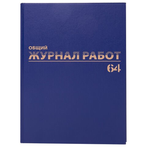 Журнал производственных работ форма КС6, 64 л., бумвинил, блок офсет, А4 (200х290 мм), BRAUBERG, 130144 130144 - фото 288138