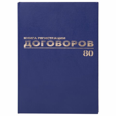 Журнал регистрации договоров, 80 л., бумвинил, блок офсет, фольга, А4 (200х290 мм), BRAUBERG, 130145 130145 - фото 288139