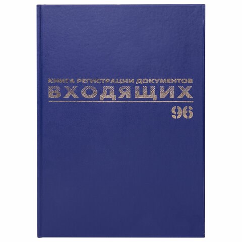 Книга BRAUBERG "Журнал регистрации входящих документов", 96л, А4 200*290мм, б/в,фольга,бл.офс 130146 - фото 288140