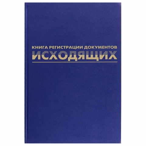 Журнал регистрации исходящих документов, 96 л., бумвинил, блок офсет, А4 (200х290 мм), BRAUBERG, 130147 130147 - фото 288141