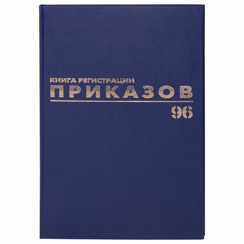 Журнал регистрации приказов, 96 л., бумвинил, блок офсет, фольга, А4 (200х290 мм), BRAUBERG, 130148 130148 - фото 288142
