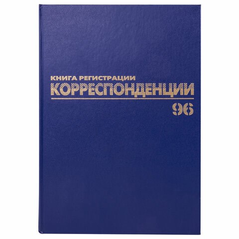 Журнал регистрации корреспонденции, 96 л., бумвинил, блок офсет, А4 (200х290 мм), BRAUBERG, 130149 130149 - фото 288143