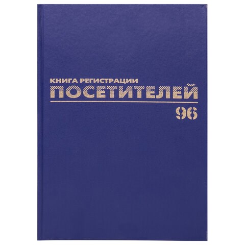 Журнал регистрации посетителей, 96 л., бумвинил, блок офсет, фольга, А4 (200х290 мм), BRAUBERG, 130151 130151 - фото 288145