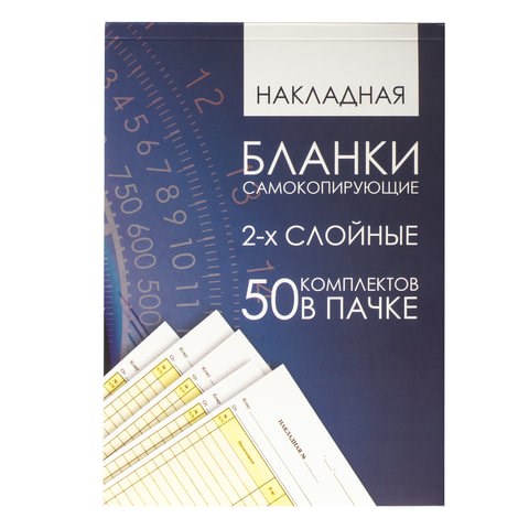Бланк бухгалтерский, офсет, 2-х слойный самокопирующийся с подложкой, Накладная, А5 (151х208 мм), СПАЙКА 50 шт., 130152 130152 - фото 288146