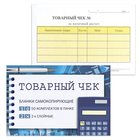 Бланк бухгалтерский, офсет, 2-х слойный самокопирующийся с подложкой, "Товарный чек", (110х143 мм), СПАЙКА 50 шт., 130154 130154 - фото 288147