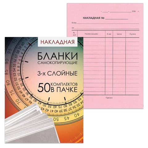 Бланк бухгалтерский, офсет, 3-х слойный самокопирующийся с подложкой, Накладная, А5 (151х208 мм), СПАЙКА 50 шт., 130155 130155 - фото 288148
