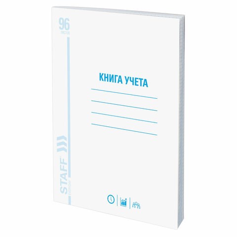 Книга учета 96 л., клетка, обложка из мелованного картона, блок офсет, А4 (200х290 мм), STAFF, 130187 130187 - фото 288157