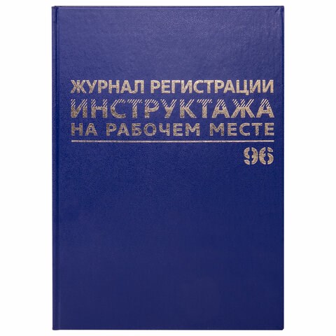 Журнал регистрации инструктажа на рабочем месте, 96 л., бумвинил, блок офсет, А4 (200х290 мм), BRAUBERG, 130188 130188 - фото 288158