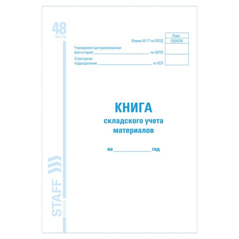 Книга складского учета материалов форма М-17, 48 л., картон, блок офсет, А4 (198х278 мм), STAFF, 130191 130191 - фото 288161