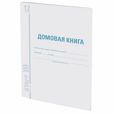 Домовая книга (поквартирная), форма № 11, 12 л., картон, офсет, А4 (200х290 мм), STAFF, 130192 130192 - фото 288162