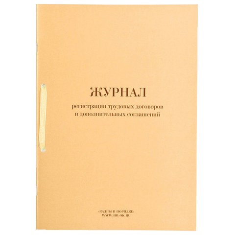 Журнал регистрации трудовых договоров и дополнительных соглашений, 32 л., сшивка, плобма, обложка ПВХ, 130200 130200 - фото 288165