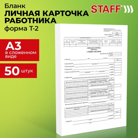Бланк бухгалтерский, офсет плотный, Личная карточка работника, форма Т-2, А4, 2 л., КОМПЛЕКТ 50 шт., STAFF, 130201 130201 - фото 288166