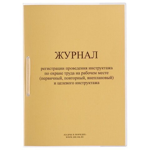 Журнал регистрации инструктажа на рабочем месте, 32 л., сшивка/пломба/обложка ПВХ, 130202 130202 - фото 288167