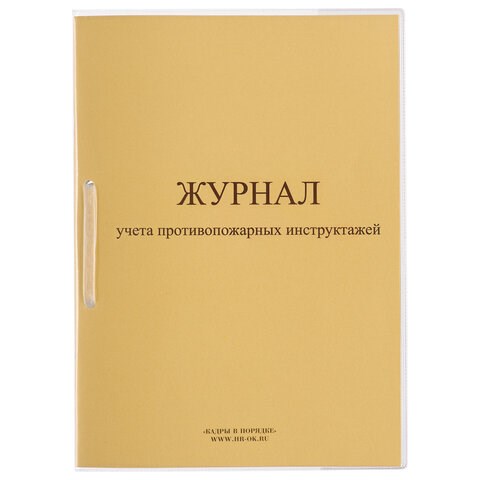 Журнал регистрации инструктажа по пожарной безопасности, 32 л., сшивка/пломба/обложка ПВХ, 130208 130208 - фото 288171