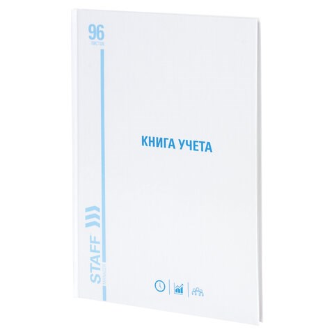 Книга учета 96 л., клетка, твердая, картон, глянцевая, типографский блок, А4 (200х290 мм), STAFF 130220 - фото 288178