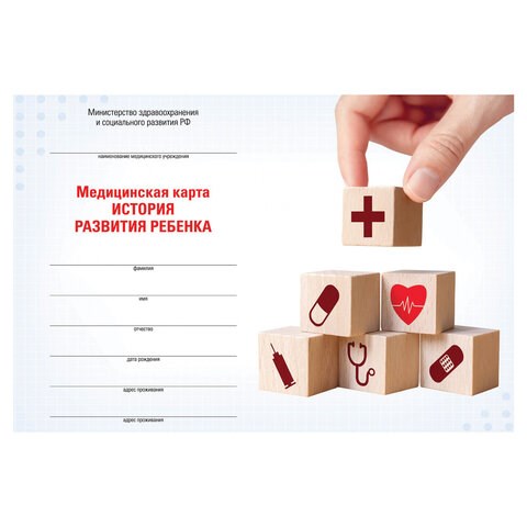 Медицинская карта "История развития ребенка", форма №112, 96 л., картон, А5 (205х150 мм), для мальчика, 130229 130229 - фото 288184