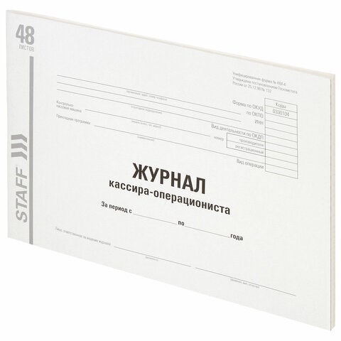 Журнал кассира-операциониста, форма КМ-4, 48 л., картон, типографский блок, А4 (292х200 мм), STAFF, 130232 130232 - фото 288186