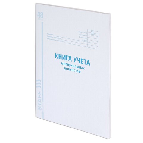 Книга учета материальных ценностей ОКУД 0504042, 48 л., картон, блок офсет, А4 (200х290 мм), STAFF, 130234 130234 - фото 288188