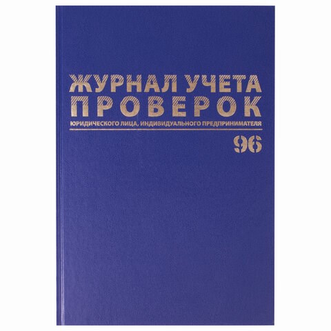 Журнал учета проверок юр.лиц и ИП, 96 л., бумвинил, блок офсет, фольга, А4 (200х290 мм), BRAUBERG, 130235 130235 - фото 288189