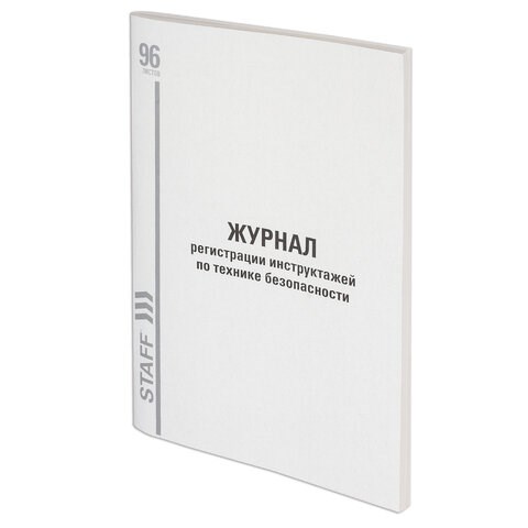 Журнал регистрации инструктажа по технике безопасности, 96 л., картон, типографский блок, А4 (200х290 мм), STAFF, 130241 130241 - фото 288191